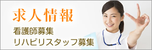 求人情報